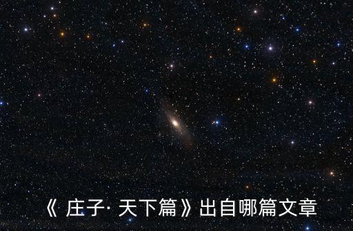 《 莊子· 天下篇》出自哪篇文章
