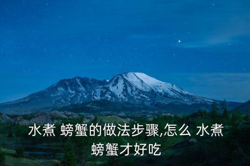 水煮螃蟹,做飯沒有10點法則螃蟹先入鍋再蓋鍋蓋