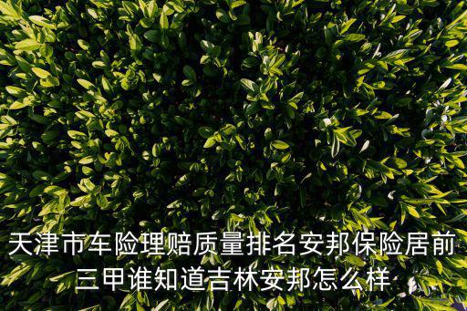 天津市保險行業協會合規測評，天津市在社保報的意外傷害怎么報需要報送什么材料最好有報送材