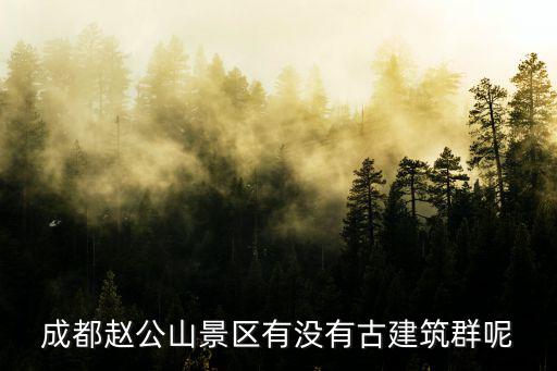 成都市復(fù)古建筑群，成都最古老的建筑