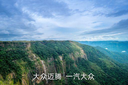 大眾邁騰  一汽大眾