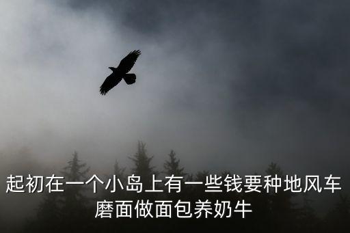 天津市久金奶牛養殖場，起初在一個小島上有一些錢要種地風車磨面做面包養奶牛