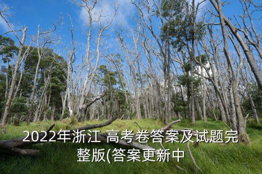 2022高考真題,遼寧高考地理試卷答案總結(jié)