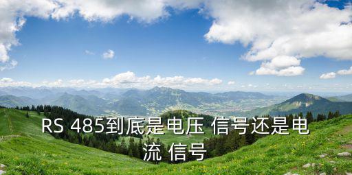 485信號,如果使用專用485芯片最大可以支持400個節(jié)點