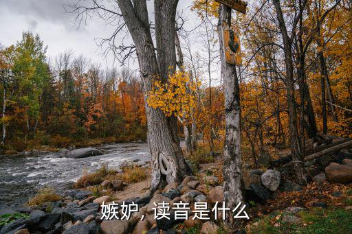 妒怎么讀音,為了金項鏈我已嫉妒了很久郭德綱的嫉妒恨