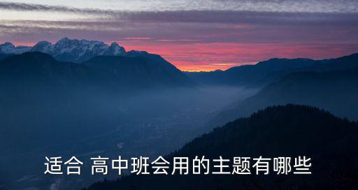 適合 高中班會用的主題有哪些