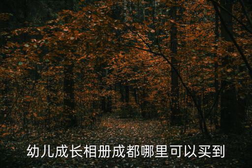 幼兒成長相冊成都哪里可以買到