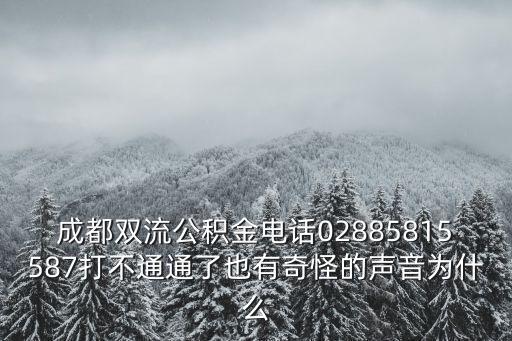 成都市雙流住建局電話，成都雙流房管局 電話地址誰知道