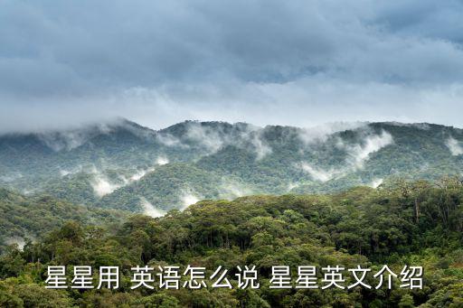  星星用 英語怎么說 星星英文介紹