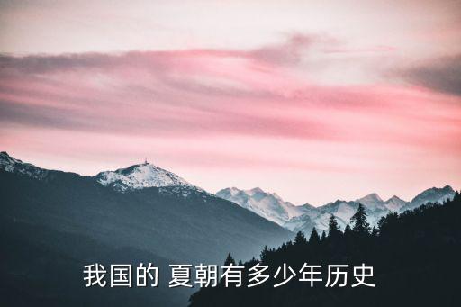 夏朝歷史,中國(guó)歷史上首個(gè)世襲王朝建立于夏朝