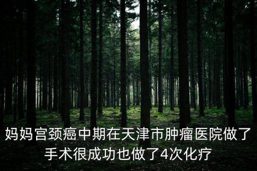 天津市腫瘤醫(yī)院生化，天津市有沒有肺癌生物治療的醫(yī)院