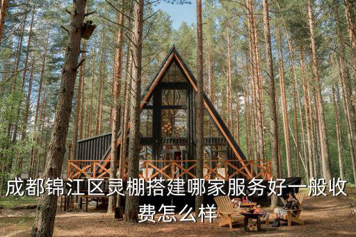 成都錦江區(qū)靈棚搭建哪家服務(wù)好一般收費怎么樣