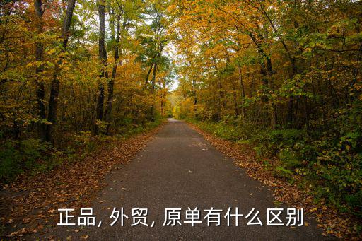 正品, 外貿, 原單有什么區別