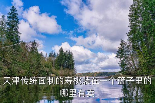 天津市哪里有訂制面點壽桃，塘沽哪里有賣壽桃的 急 謝謝