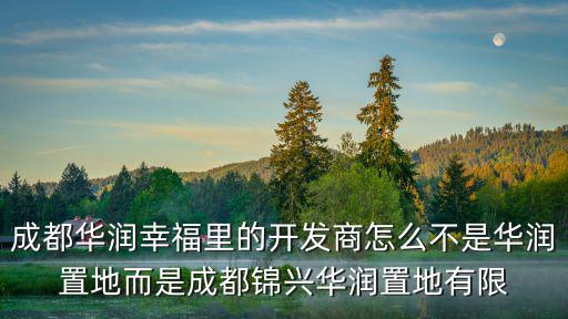 成都華潤幸福里的開發商怎么不是華潤置地而是成都錦興華潤置地有限