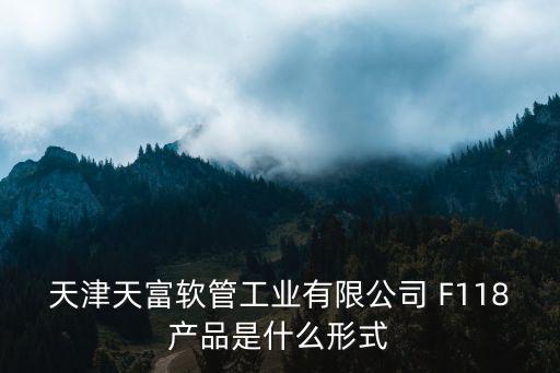 天津市華油管道科技有限公司官方，蕪湖固通管路科技有限公司地址