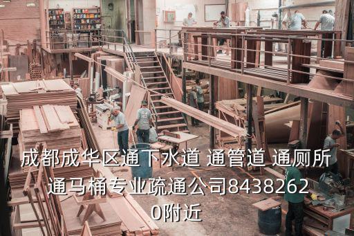 成都成華區通下水道 通管道 通廁所 通馬桶專業疏通公司84382620附近