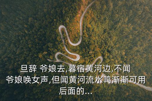 旦辭爺娘去,萬里去榮基，若辭云飛之首
