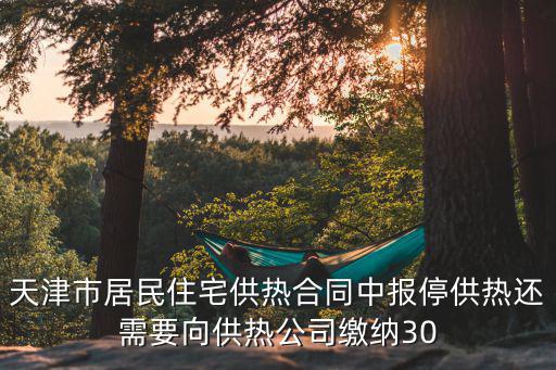 2021天津市取暖報停新規(guī)定，天津取暖報停需要什么手續(xù)或者證明需要費用嗎在哪里辦理呢  搜