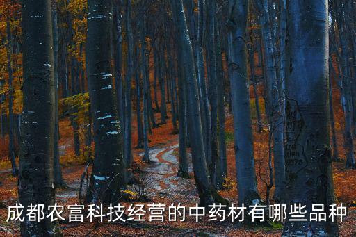 成都農富科技經營的中藥材有哪些品種