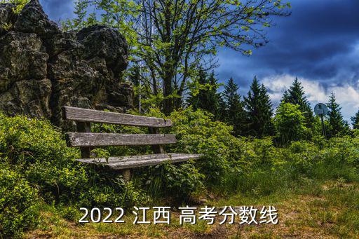 2022 江西 高考分數(shù)線