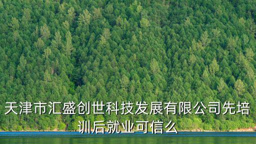 天津市匯盛創(chuàng)世科技發(fā)展有限公司先培訓(xùn)后就業(yè)可信么
