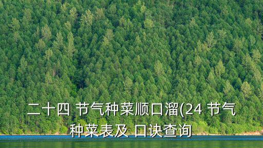 二十四 節氣種菜順口溜(24 節氣種菜表及 口訣查詢