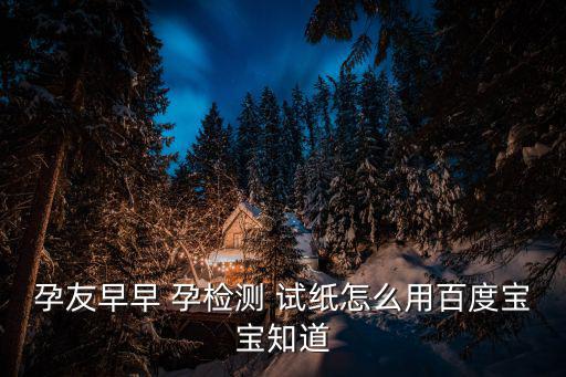 孕檢試紙,早孕試紙懷孕自測:試紙出現兩個紅色條說明你懷孕了