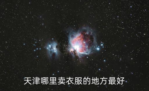 天津哪里賣衣服的地方最好