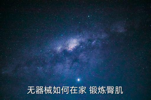 無(wú)器械如何在家 鍛煉臀肌