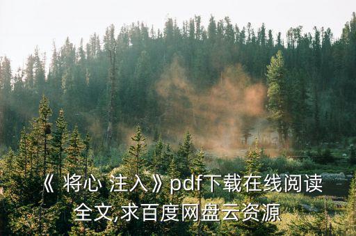 《 將心 注入》pdf下載在線閱讀全文,求百度網盤云資源