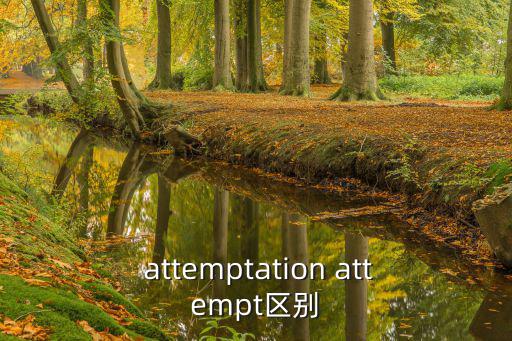  attemptation attempt區別