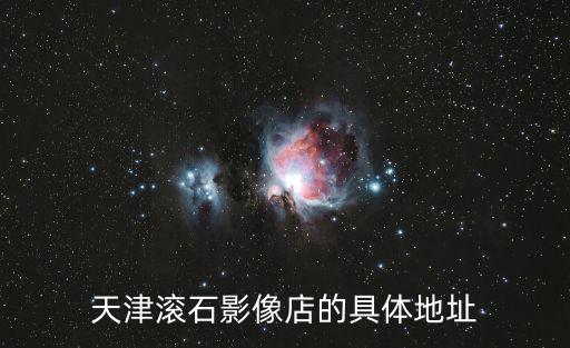 天津滾石影像店的具體地址