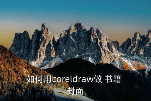 如何用coreldraw做 書籍 封面