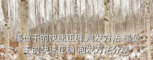  墨魚干的快速正確 泡發方法 墨魚干的快速正確 泡發方法分享