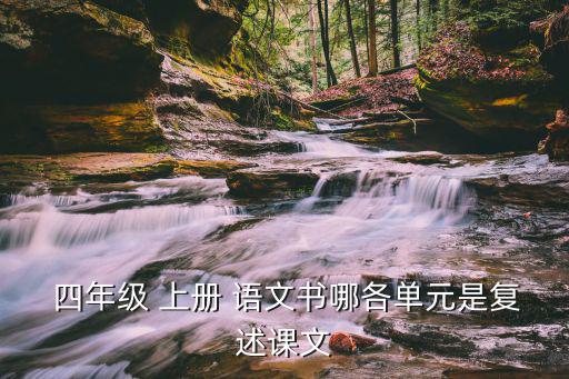 語文書四年級上冊