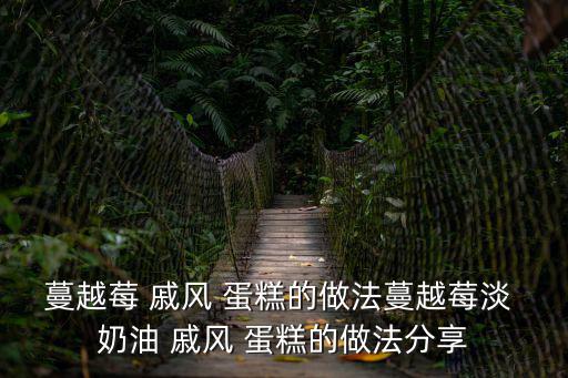 蔓越莓 戚風(fēng) 蛋糕的做法蔓越莓淡 奶油 戚風(fēng) 蛋糕的做法分享