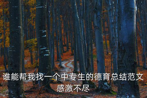 誰能幫我找一個中專生的德育總結范文感激不盡