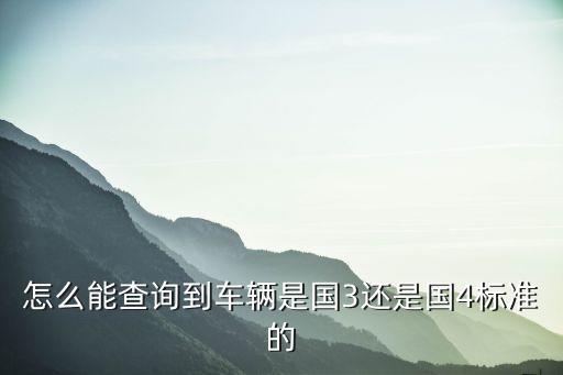 天津市機動車排氣國幾，天津汽車什么時候實施國5標準河北的二手車過戶到天津受不受尾氣