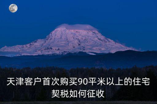 天津市契稅管理規定，天津房產契稅率