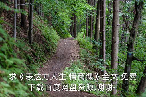 求《表達力人生 情商課》全文 免費下載百度網盤資源,謝謝~