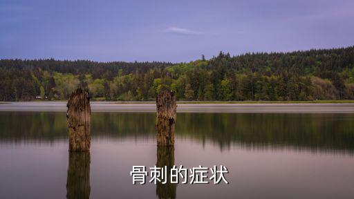 骨刺是什么癥狀,正常骨骼邊緣形成骨質增生但關節周圍可有骨刺