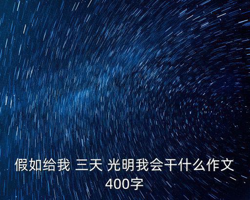 假如給我 三天 光明我會干什么作文400字