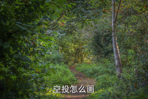 空投怎么畫