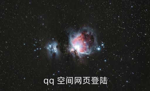 qq登錄空間登錄,點擊登錄按鈕進入qq空間