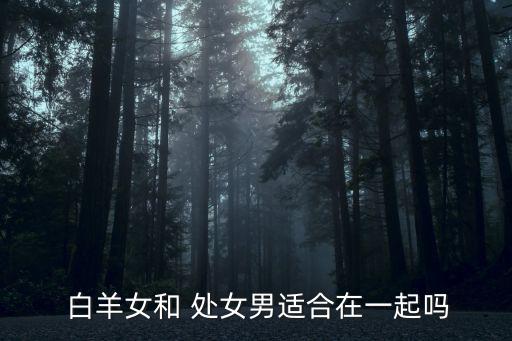 白羊女處女男,獅子座和處女座之爭的結果