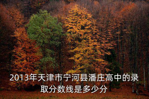 天津市寧河縣潘莊鎮中學，天津市潘莊中學甚么快遞到