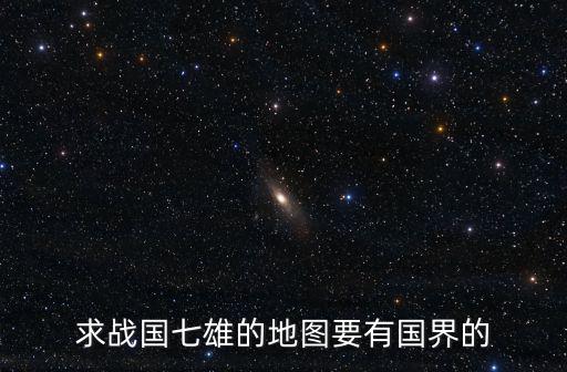 求戰(zhàn)國七雄的地圖要有國界的