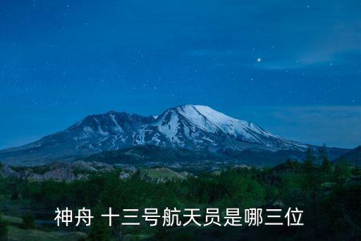 神州十三號,神舟十三載人飛行任務圓滿成功