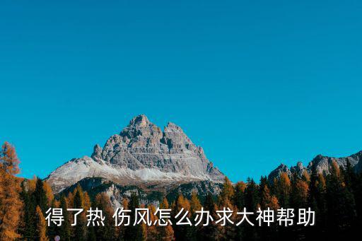 熱傷風是怎么引起的,什么樣的感冒最具傳染力?